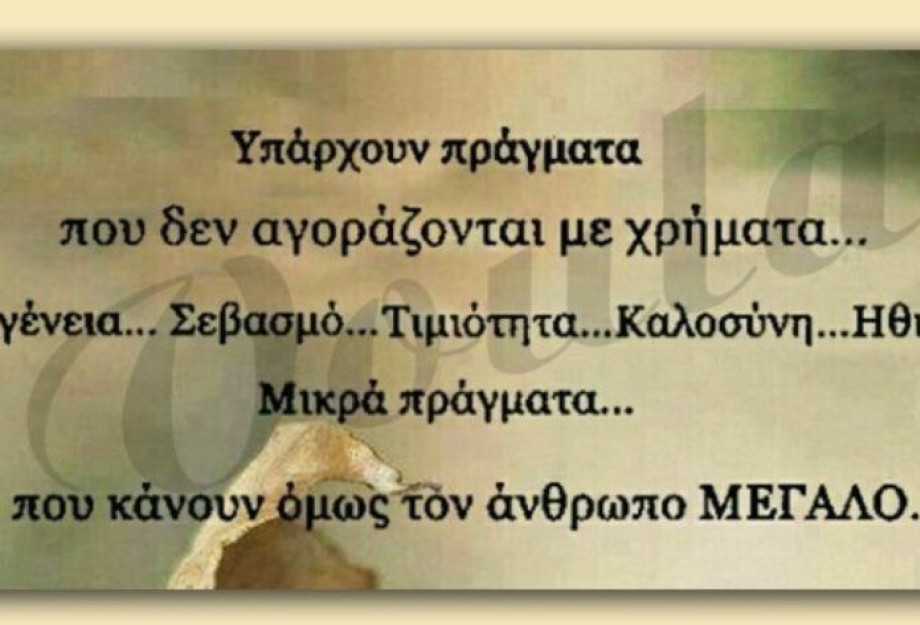 Υπάρχουν πράγματα που δεν αγοράζονται με χρήματα…