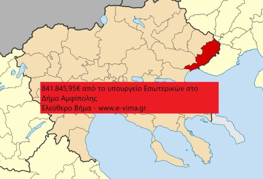 841.845 ΕΥΡΩ ΑΠΟ ΤΟ ΥΠΟΥΡΓΕΙΟ ΕΣΩΤΕΡΙΚΩΝ ΣΤΟ ΔΗΜΟ ΑΜΦΙΠΟΛΗΣ 841.845 ΕΥΡΩ ΑΠΟ ΤΟ ΥΠΟΥΡΓΕΙΟ ΕΣΩΤΕΡΙΚΩΝ ΣΤΟ ΔΗΜΟ ΑΜΦΙΠΟΛΗΣ