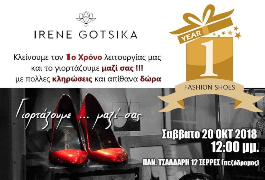 ΣΕΡΡΕΣ: ΤΟ ΚΑΤΑΣΤΗΜΑ IRENE GOTSIKA FASHION SHOES KΛΕΙΝΕΙ ΤΟ ΠΡΩΤΟ ΧΡΟΝΟ ΛΕΙΤΟΥΡΓΙΑΣ ΤΟΥ! ΣΕΡΡΕΣ: ΤΟ ΚΑΤΑΣΤΗΜΑ IRENE GOTSIKA FASHION SHOES KΛΕΙΝΕΙ ΤΟ ΠΡΩΤΟ ΧΡΟΝΟ ΛΕΙΤΟΥΡΓΙΑΣ ΤΟΥ!