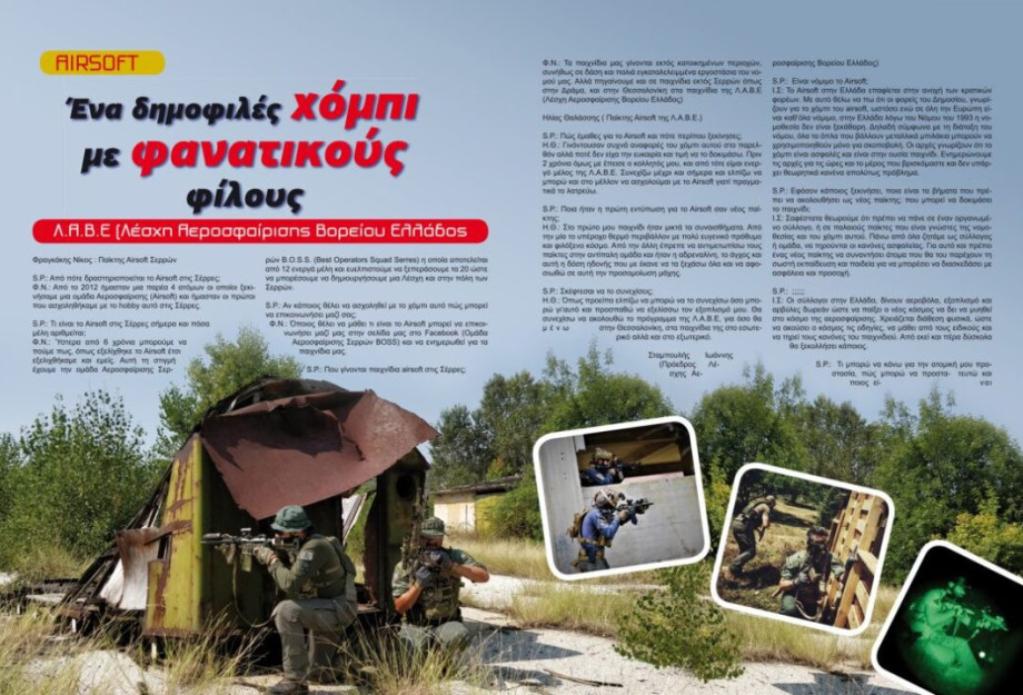 AIRSOFT: ΕΝΑ ΜΟΝΑΔΙΚΟ ΧΟΜΠΙ ΜΕ ΦΙΛΟΥΣ ΑΠΟ ΟΛΗ ΤΗΝ ΕΛΛΑΔΑ. AIRSOFT: ΕΝΑ ΜΟΝΑΔΙΚΟ ΧΟΜΠΙ ΜΕ ΦΙΛΟΥΣ ΑΠΟ ΟΛΗ ΤΗΝ ΕΛΛΑΔΑ.