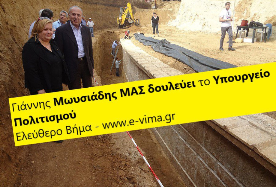 ΓΙΑΝΝΗΣ ΜΩΥΣΙΑΔΗΣ: ΜΑΣ ΔΟΥΛΕΥΕΙ ΤΟ ΥΠ. ΠΟΛΙΤΙΣΜΟΥ ΓΙΑ ΤΟ ΛΟΦΟ ΚΑΣΤΑ! ΓΙΑΝΝΗΣ ΜΩΥΣΙΑΔΗΣ: ΜΑΣ ΔΟΥΛΕΥΕΙ ΤΟ ΥΠ. ΠΟΛΙΤΙΣΜΟΥ ΓΙΑ ΤΟ ΛΟΦΟ ΚΑΣΤΑ!