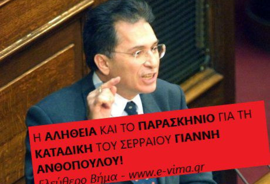 ΟΛΗ Η ΑΛΗΘΕΙΑ ΓΙΑ ΤΗ ΚΑΤΑΔΙΚΗ ΤΟΥ ΣΕΡΡΑΙΟΥ ΓΙΑΝΝΗ ΑΝΘΟΠΟΥΛΟΥ!! ΟΛΗ Η ΑΛΗΘΕΙΑ ΓΙΑ ΤΗ ΚΑΤΑΔΙΚΗ ΤΟΥ ΣΕΡΡΑΙΟΥ ΓΙΑΝΝΗ ΑΝΘΟΠΟΥΛΟΥ!!