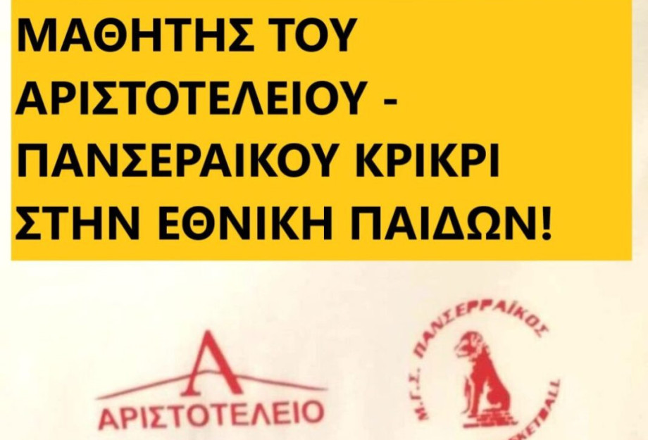 ΜΑΘΗΤΗΣ ΤΟΥ ΑΡΙΣΤΟΤΕΛΕΙΟΥ – ΠΑΝΣΕΡΑΙΚΟΥ ΚΡΙΚΡΙ ΣΤΗΝ ΕΘΝΙΚΗ ΠΑΙΔΩΝ ΜΑΘΗΤΗΣ ΤΟΥ ΑΡΙΣΤΟΤΕΛΕΙΟΥ – ΠΑΝΣΕΡΑΙΚΟΥ ΚΡΙΚΡΙ ΣΤΗΝ ΕΘΝΙΚΗ ΠΑΙΔΩΝ