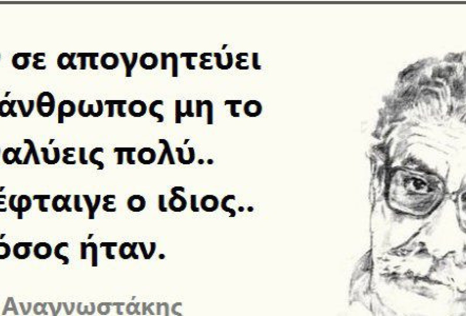 ΔΕΝ ΕΙΝΑΙ Ο ΚΟΣΜΟΣ ΠΟΥ ΣΕ ΑΠΟΓΟΗΤΕΥΕΙ ΑΛΛΑ ΟΙ ΠΡΟΣΔΟΚΙΕΣ ΣΟΥ ΑΠΟ ΑΥΤΟΝ! ΔΕΝ ΕΙΝΑΙ Ο ΚΟΣΜΟΣ ΠΟΥ ΣΕ ΑΠΟΓΟΗΤΕΥΕΙ ΑΛΛΑ ΟΙ ΠΡΟΣΔΟΚΙΕΣ ΣΟΥ ΑΠΟ ΑΥΤΟΝ!