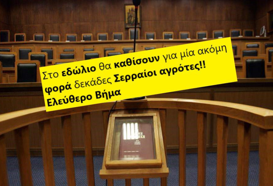 Στο εδώλιο θα καθίσουν για μία ακόμη φορά δεκάδες Σερραίοι αγρότες Στο εδώλιο θα καθίσουν για μία ακόμη φορά δεκάδες Σερραίοι αγρότες
