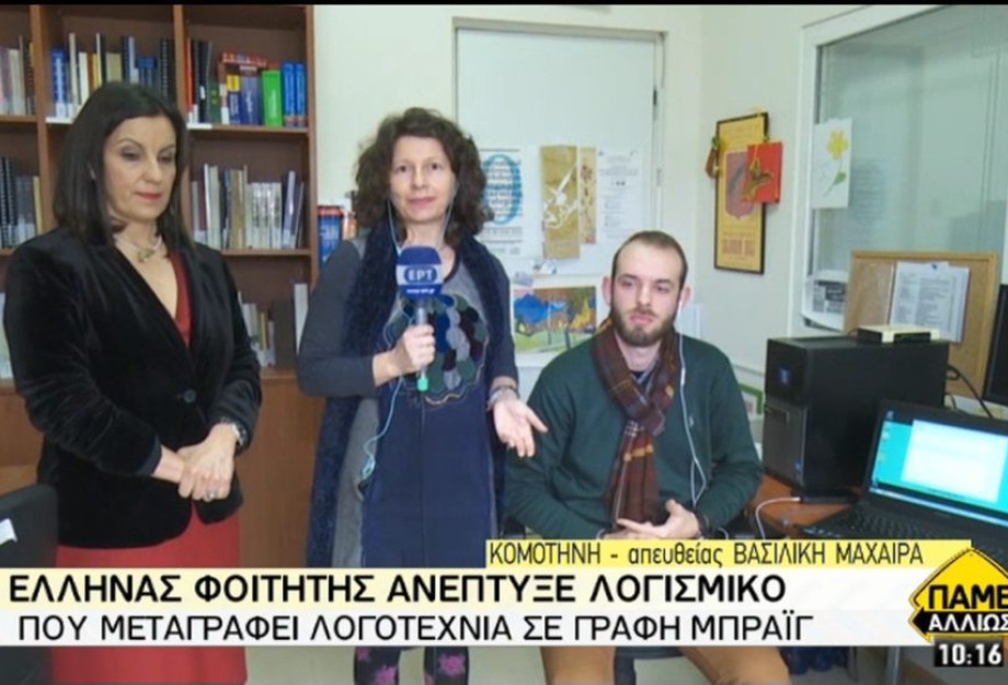 Έλληνας φοιτητής ανέπτυξε λογισμικό που μεταγράφει λογοτεχνία σε γραφή μπράιγ Έλληνας φοιτητής ανέπτυξε λογισμικό που μεταγράφει λογοτεχνία σε γραφή μπράιγ