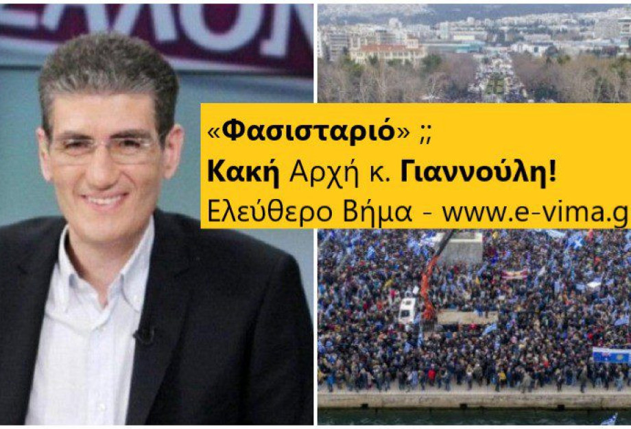 «Φασισταριό» όσοι είναι κατά της Συμφωνίας των Πρεσπών, κ. Γιαννούλη;; «Φασισταριό» όσοι είναι κατά της Συμφωνίας των Πρεσπών, κ. Γιαννούλη;;