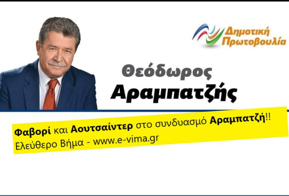 Φαβορί και Αουτσαίντερ στο συνδυασμό Αραμπατζή!! Φαβορί και Αουτσαίντερ στο συνδυασμό Αραμπατζή!!