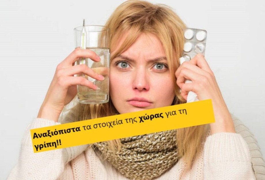 Η ΠΟΕΔΗΝ καταγγέλλει ως Αναξιόπιστα τα στοιχεία της χώρας για τη γρίπη Η ΠΟΕΔΗΝ καταγγέλλει ως Αναξιόπιστα τα στοιχεία της χώρας για τη γρίπη