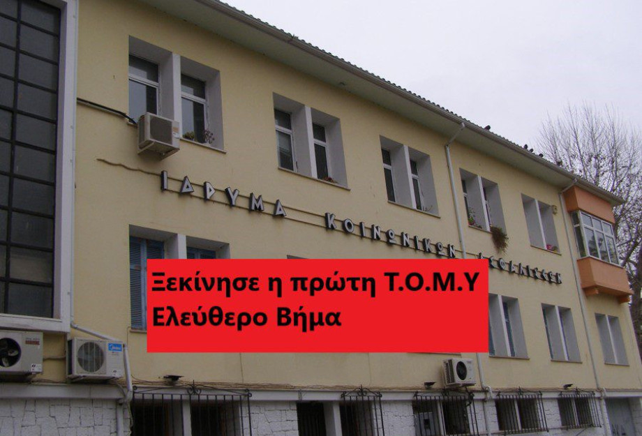 ΞΕΚΙΝΗΣΕ Η ΠΡΩΤΗ Τ.Ο.Μ.Υ ΣΕΡΡΩΝ ΞΕΚΙΝΗΣΕ Η ΠΡΩΤΗ Τ.Ο.Μ.Υ ΣΕΡΡΩΝ