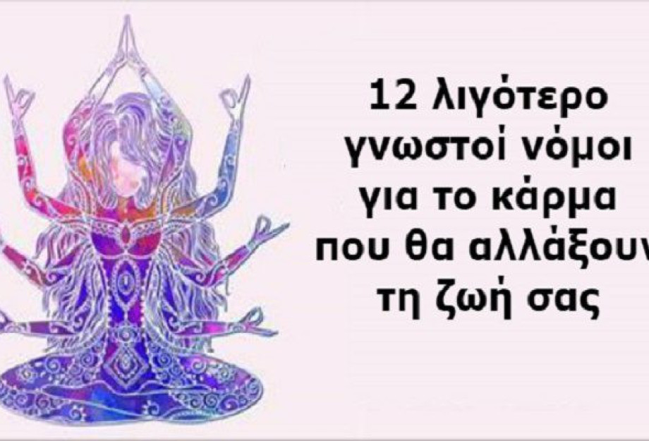 12 ΑΓΝΩΣΤΟΙ ΝΟΜΟΙ ΤΟΥ ΚΑΡΜΑ ΠΟΥ ΘΑ ΣΑΣ ΑΛΛΑΞΟΥΝ ΤΗ ΖΩΗ! Ο 11ΟΣ ΕΙΝΑΙ ΧΡΥΣΟΣ! 12 ΑΓΝΩΣΤΟΙ ΝΟΜΟΙ ΤΟΥ ΚΑΡΜΑ ΠΟΥ ΘΑ ΣΑΣ ΑΛΛΑΞΟΥΝ ΤΗ ΖΩΗ! Ο 11ΟΣ ΕΙΝΑΙ ΧΡΥΣΟΣ!