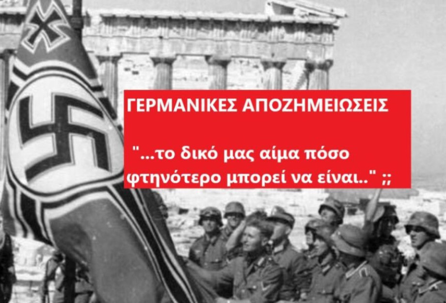 ΓΕΡΜΑΝΙΚΕΣ ΑΠΟΖΗΜΕΙΩΣΕΙΣ: OI ΕΒΡΑΙΟΙ ΕΧΟΥΝ ΑΛΛΗ ΑΞΙΑ ΑΠΟ ΤΟΥΣ ΕΛΛΗΝΕΣ ΓΕΡΜΑΝΙΚΕΣ ΑΠΟΖΗΜΕΙΩΣΕΙΣ: OI ΕΒΡΑΙΟΙ ΕΧΟΥΝ ΑΛΛΗ ΑΞΙΑ ΑΠΟ ΤΟΥΣ ΕΛΛΗΝΕΣ