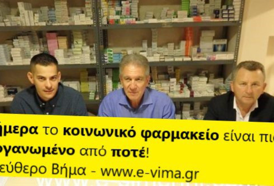 ΑΠΟΛΥΤΑ ΘΕΤΙΚΟΣ Ο ΑΠΟΛΟΓΙΣΜΟΣ ΤΗΣ ΠΡΟΣΦΟΡΑΣ ΤΟΥ ΚΟΙΝΩΝΙΚΟΥ ΦΑΡΜΑΚΕΙΟΥ ΤΟΥ ΔΗΜΟΥ ΣΕΡΡΩΝ! ΑΠΟΛΥΤΑ ΘΕΤΙΚΟΣ Ο ΑΠΟΛΟΓΙΣΜΟΣ ΤΗΣ ΠΡΟΣΦΟΡΑΣ ΤΟΥ ΚΟΙΝΩΝΙΚΟΥ ΦΑΡΜΑΚΕΙΟΥ ΤΟΥ ΔΗΜΟΥ ΣΕΡΡΩΝ!