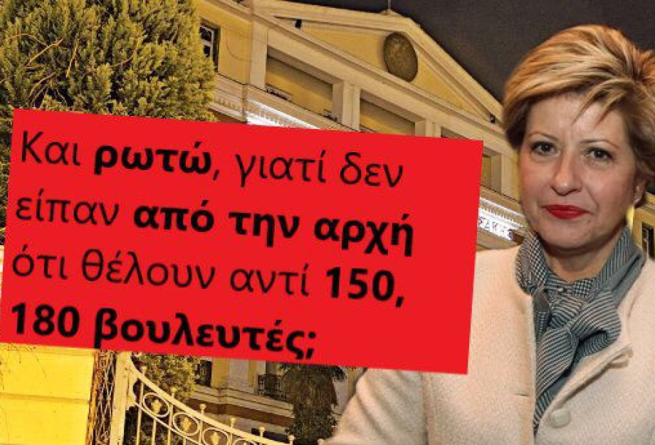 Κ. Κόλλια γιατί δεν είπατε από την αρχή ότι θέλουν 180 βουλευτές; Κ. Κόλλια γιατί δεν είπατε από την αρχή ότι θέλουν 180 βουλευτές;