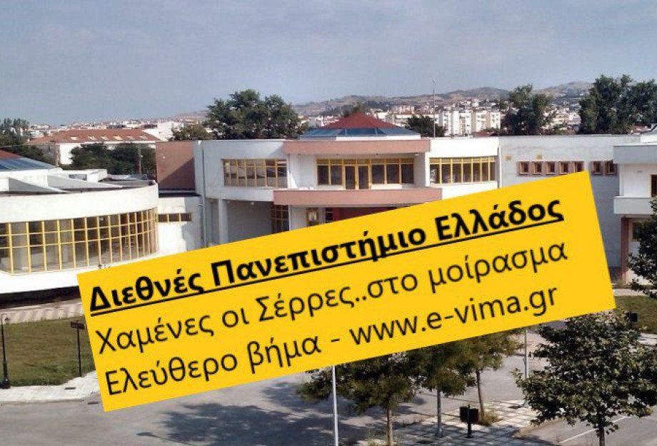 ΔΙΕΘΝΕΣ ΠΑΝΕΠΙΣΤΗΜΙΟ ΕΛΛΑΔΑΣ: ΧΑΜΕΝΕΣ ΟΙ ΣΕΡΡΕΣ ! ΔΙΕΘΝΕΣ ΠΑΝΕΠΙΣΤΗΜΙΟ ΕΛΛΑΔΑΣ: ΧΑΜΕΝΕΣ ΟΙ ΣΕΡΡΕΣ !