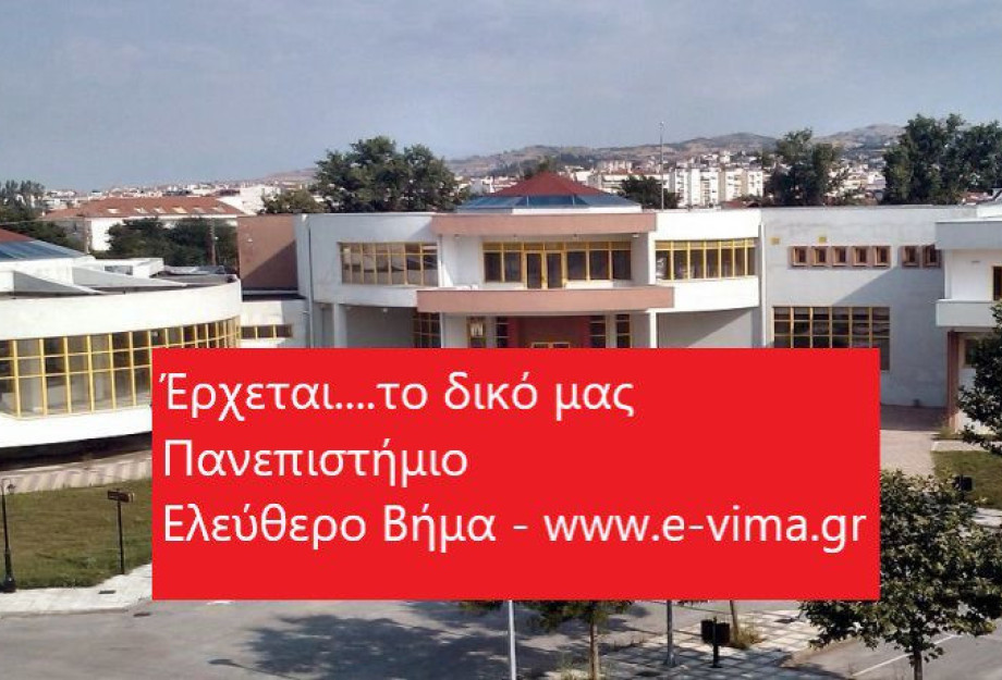 ΣΕΡΡΕΣ: META TO ΠΤΥΧΙΟ ΤΩΝ ΤΕΙ..ΤΟ ΔΙΚΟ ΜΑΣ ΠΑΝΕΠΙΣΤΗΜΙΟ! ΣΕΡΡΕΣ: META TO ΠΤΥΧΙΟ ΤΩΝ ΤΕΙ..ΤΟ ΔΙΚΟ ΜΑΣ ΠΑΝΕΠΙΣΤΗΜΙΟ!