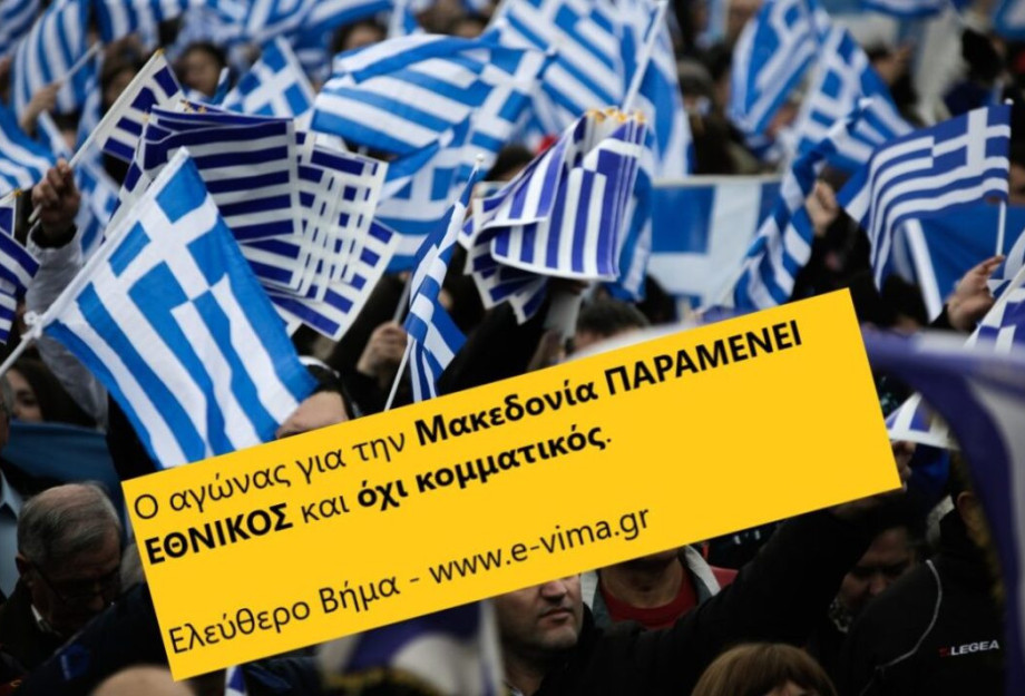 Παμμακεδονικές Ενώσεις: Ο αγώνας ΠΑΡΑΜΕΝΕΙ ΕΘΝΙΚΟΣ και όχι κομματικός. Παμμακεδονικές Ενώσεις: Ο αγώνας ΠΑΡΑΜΕΝΕΙ ΕΘΝΙΚΟΣ και όχι κομματικός.