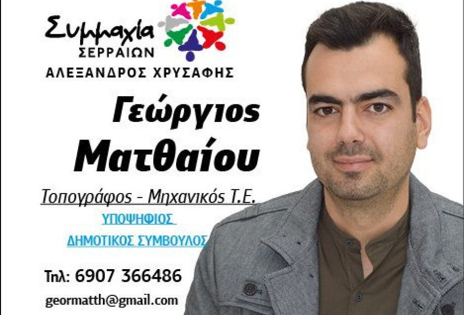 Ο Γιώργος Ματθαίου στη Συμμαχία Σερραίων! Ο Γιώργος Ματθαίου στη Συμμαχία Σερραίων!