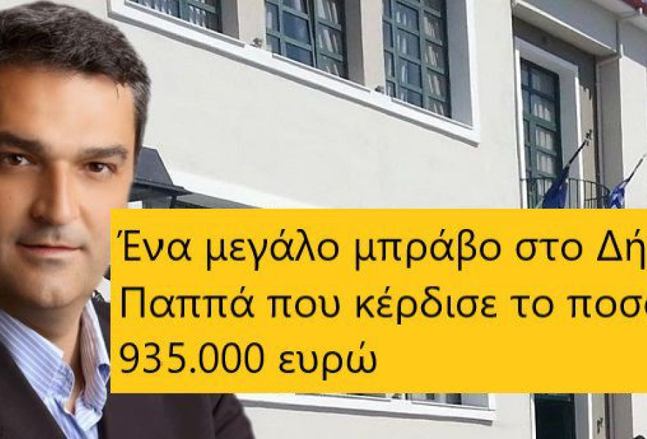 935.000 ΕΥΡΩ ΣΤΟ ΔΗΜΟ ΕΜΜ. ΠΑΠΠΑ ΓΙΑ ΤΗΝ ΕΝΕΡΓΕΙΑΚΗ ΑΝΑΒΑΘΜΙΣΗ! 935.000 ΕΥΡΩ ΣΤΟ ΔΗΜΟ ΕΜΜ. ΠΑΠΠΑ ΓΙΑ ΤΗΝ ΕΝΕΡΓΕΙΑΚΗ ΑΝΑΒΑΘΜΙΣΗ!