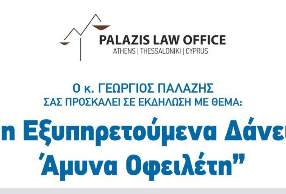 Τη Κυριακή στο Philippos Xenia hotel εκδήλωση για τα “Μη εξυπηρετούμενα δάνεια – Άμυνα Οφειλέτη” Τη Κυριακή στο Philippos Xenia hotel εκδήλωση για τα “Μη εξυπηρετούμενα δάνεια – Άμυνα Οφειλέτη”