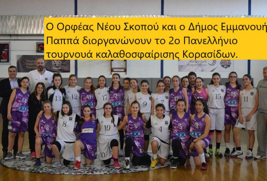 Το Ελληνικό μπάσκετ στο Νέο Σκοπό Σερρών – Ξεκίνησε το 2ο Πανελλήνιο τουρνουά καλαθοσφαίρισης Κορασίδων Το Ελληνικό μπάσκετ στο Νέο Σκοπό Σερρών – Ξεκίνησε το 2ο Πανελλήνιο τουρνουά καλαθοσφαίρισης Κορασίδων