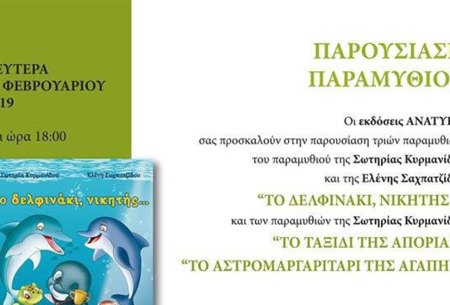 Τη Δευτέρα στο Phlippos Xenia οι παρουσιάσεις τριών Παραμυθιών Τη Δευτέρα στο Phlippos Xenia οι παρουσιάσεις τριών Παραμυθιών