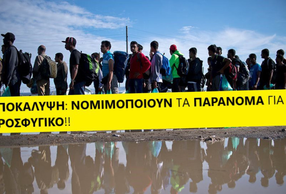 ΑΠΟΚΑΛΥΨΗ: ΝΟΜΙΜΟΠΟΙΟΥΝ ΤΑ ΠΑΡΑΝΟΜΑ ΓΙΑ ΤΟ ΠΡΟΣΦΥΓΙΚΟ!! ΑΠΟΚΑΛΥΨΗ: ΝΟΜΙΜΟΠΟΙΟΥΝ ΤΑ ΠΑΡΑΝΟΜΑ ΓΙΑ ΤΟ ΠΡΟΣΦΥΓΙΚΟ!!