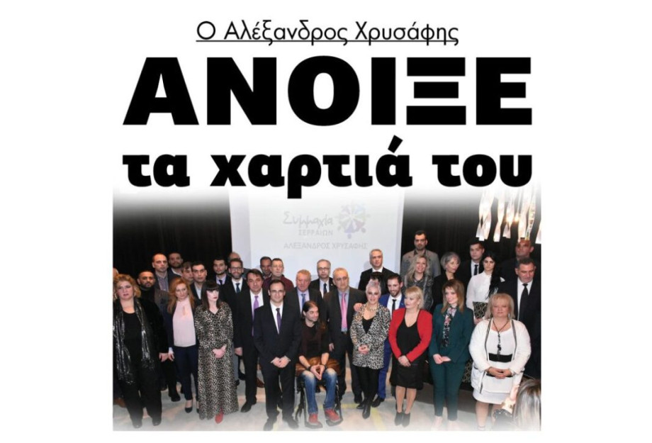 Ο Αλέξανδρος Χρυσάφης, Άνοιξε τα χαρτιά του!! Ο Αλέξανδρος Χρυσάφης, Άνοιξε τα χαρτιά του!!