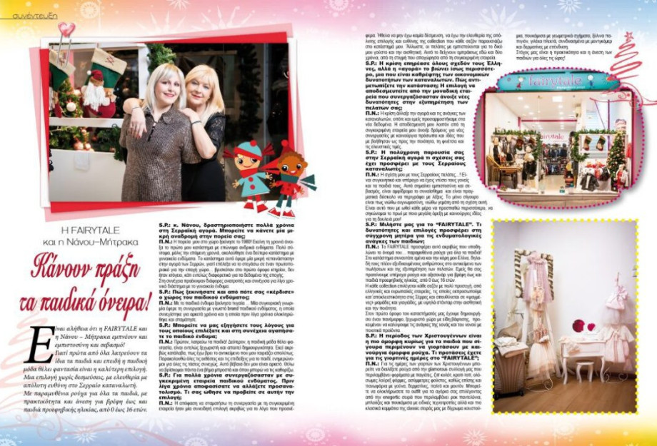 ΣΕΡΡΕΣ: Η FAIRYTALE ΚΑΙ Η ΝΑΝΟΥ – ΜΗΤΡΑΚΑ ΚΑΝΟΥΝ ΠΡΑΞΗ ΤΑ ΠΑΙΔΙΚΑ ΟΝΕΙΡΑ! ΣΕΡΡΕΣ: Η FAIRYTALE ΚΑΙ Η ΝΑΝΟΥ – ΜΗΤΡΑΚΑ ΚΑΝΟΥΝ ΠΡΑΞΗ ΤΑ ΠΑΙΔΙΚΑ ΟΝΕΙΡΑ!