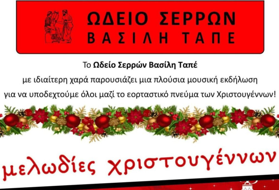 ΤΗ ΚΥΡΙΑΚΗ ΑΠΟ ΤΟ ΩΔΕΙΟ ΣΕΡΡΩΝ ΒΑΣΙΛΗ ΤΑΠΕ, ΕΟΡΤΑΣΤΙΚΗ ΧΡΙΣΤΟΥΓΕΝΝΙΑΤΙΚΗ ΕΚΔΗΛΩΣΗ! ΤΗ ΚΥΡΙΑΚΗ ΑΠΟ ΤΟ ΩΔΕΙΟ ΣΕΡΡΩΝ ΒΑΣΙΛΗ ΤΑΠΕ, ΕΟΡΤΑΣΤΙΚΗ ΧΡΙΣΤΟΥΓΕΝΝΙΑΤΙΚΗ ΕΚΔΗΛΩΣΗ!