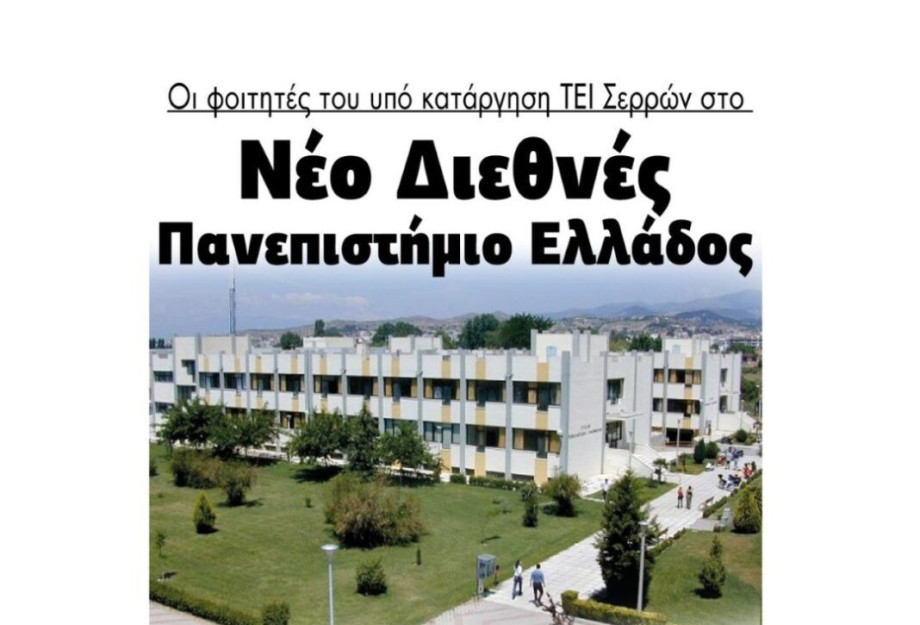 Οι φοιτητές του ΤΕΙ Σερρών στο Nέο Διεθνές Πανεπιστήμιο Ελλάδος!! Οι φοιτητές του ΤΕΙ Σερρών στο Nέο Διεθνές Πανεπιστήμιο Ελλάδος!!