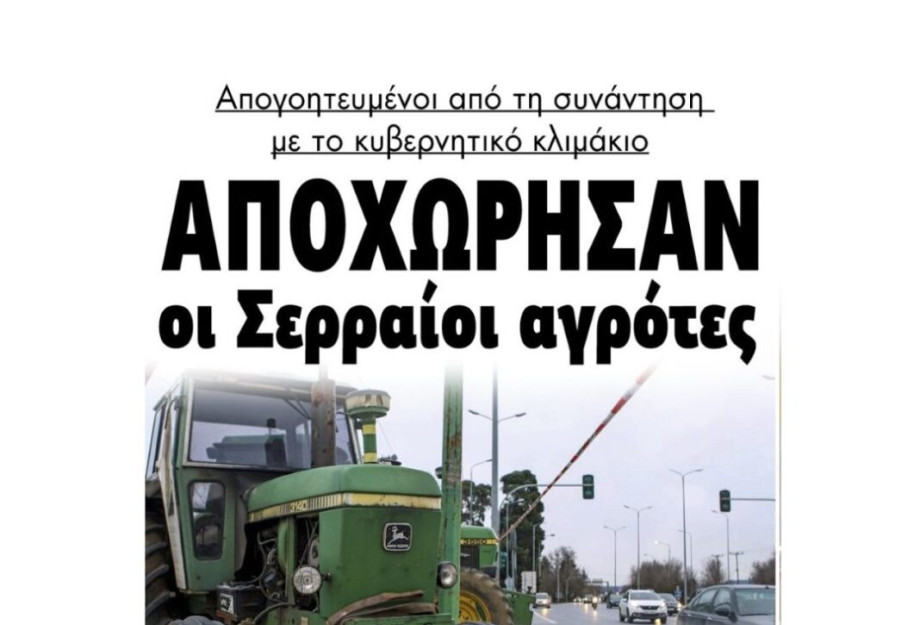 Οι Σερραίοι αγρότες “Άστραψαν και βρόντηξαν” Οι Σερραίοι αγρότες “Άστραψαν και βρόντηξαν”