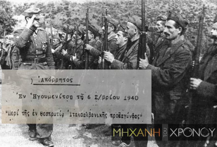 ΟΙ ΑΛΒΑΝΟΙ ΣΤΡΑΤΟΛΟΓΗΘΗΚΑΝ ΣΤΟΝ ΙΤΑΛΙΚΟ ΣΤΡΑΤΟ ΜΕ ΣΤΟΧΟ ΤΗΝ ΕΙΣΒΟΛΗ ΣΤΗΝ ΕΛΛΑΔΑ – ΤΟ ΑΝΤΑΛΛΑΓΜΑ ΗΤΑΝ ΟΙ ΠΕΡΙΟΥΣΙΕΣ ΣΤΗ ΘΕΣΠΡΩΤΙΑ! ΟΙ ΑΛΒΑΝΟΙ ΣΤΡΑΤΟΛΟΓΗΘΗΚΑΝ ΣΤΟΝ ΙΤΑΛΙΚΟ ΣΤΡΑΤΟ ΜΕ ΣΤΟΧΟ ΤΗΝ ΕΙΣΒΟΛΗ ΣΤΗΝ ΕΛΛΑΔΑ – ΤΟ ΑΝΤΑΛΛΑΓΜΑ ΗΤΑΝ ΟΙ ΠΕΡΙΟΥΣΙΕΣ ΣΤΗ ΘΕΣΠΡΩΤΙΑ!