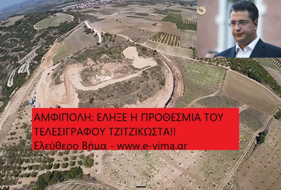 ΑΜΦΙΠΟΛΗ: ΕΛΗΞΕ Η ΠΡΟΘΕΣΜΙΑ ΤΟΥ ΤΕΛΕΣΙΓΡΑΦΟΥ ΤΖΙΤΖΙΚΩΣΤΑ!! ΑΜΦΙΠΟΛΗ: ΕΛΗΞΕ Η ΠΡΟΘΕΣΜΙΑ ΤΟΥ ΤΕΛΕΣΙΓΡΑΦΟΥ ΤΖΙΤΖΙΚΩΣΤΑ!!