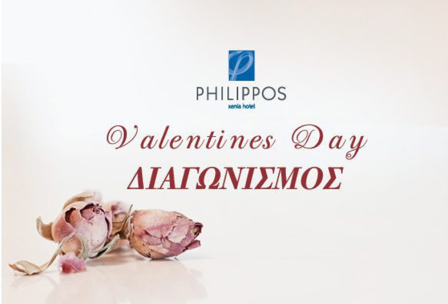 Valentines Day: Κερδίστε μια διανυκτέρευση στο Philippos Xenia!! Valentines Day: Κερδίστε μια διανυκτέρευση στο Philippos Xenia!!