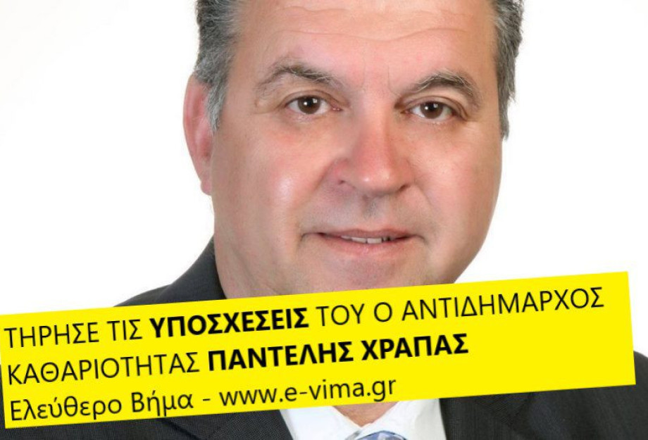 ΤΗΡΗΣΕ ΤΙΣ ΥΠΟΣΧΕΣΕΙΣ ΤΟΥ Ο ΑΝΤΙΔΗΜΑΡΧΟΣ ΚΑΘΑΡΙΟΤΗΤΑΣ ΠΑΝΤΕΛΗΣ ΧΡΑΠΑΣ! ΤΗΡΗΣΕ ΤΙΣ ΥΠΟΣΧΕΣΕΙΣ ΤΟΥ Ο ΑΝΤΙΔΗΜΑΡΧΟΣ ΚΑΘΑΡΙΟΤΗΤΑΣ ΠΑΝΤΕΛΗΣ ΧΡΑΠΑΣ!