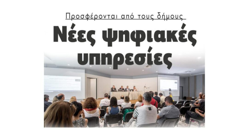 Προσφέρονται από τους δήμους  Νέες ψηφιακές υπηρεσίες