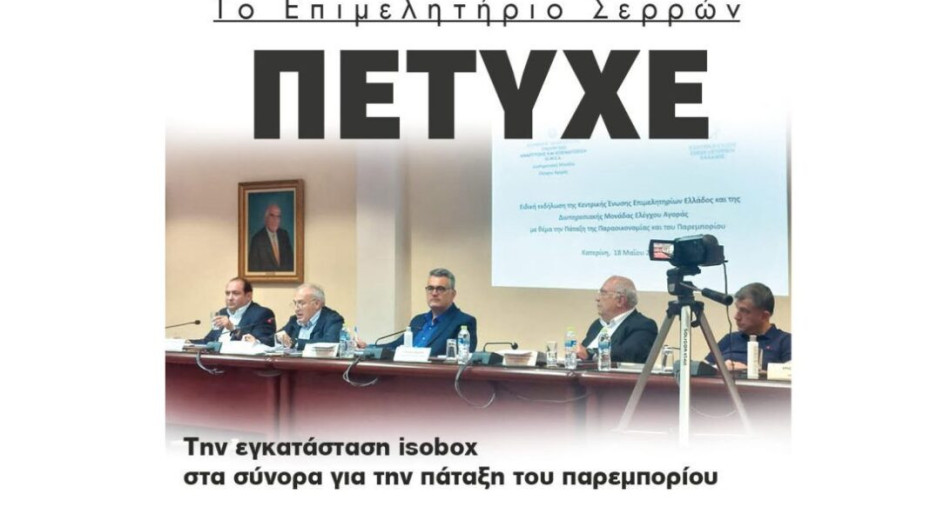 Το Επιμελητήριο Σερρών  Πέτυχε την εγκατάσταση isobox  στα σύνορα για την πάταξη του παρεμπορίου