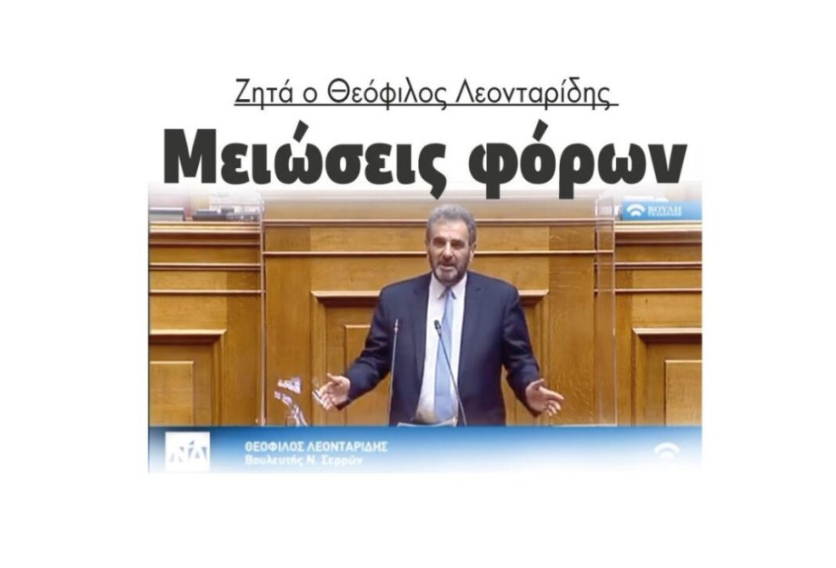 Ζητά ο Θεόφιλος Λεονταρίδης Μειώσεις φόρων Ζητά ο Θεόφιλος Λεονταρίδης Μειώσεις φόρων