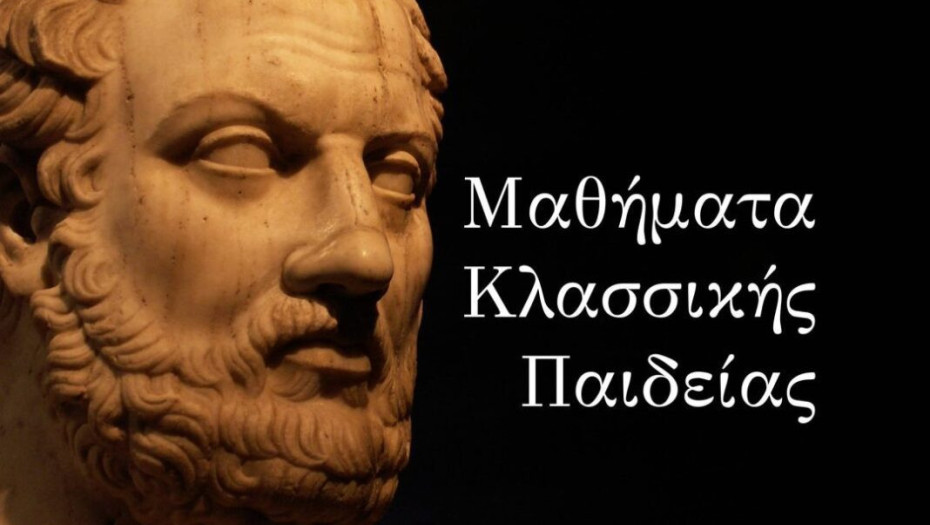 Στα Μαθήματα Κλασσικής Παιδείας Αφιέρωμα λόγου και μουσικής στον Νίκο Γκάτσο