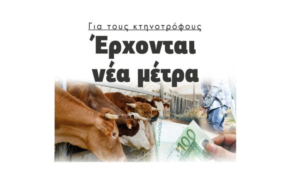 Για τους κτηνοτρόφους: Έρχονται νέα μέτρα Για τους κτηνοτρόφους: Έρχονται νέα μέτρα