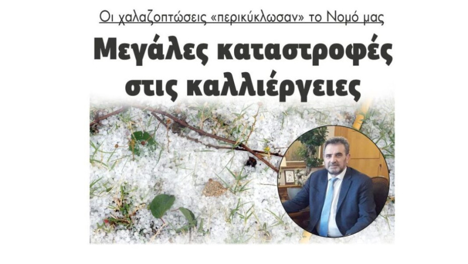 Οι χαλαζοπτώσεις «περικύκλωσαν» το Νομό μας: Μεγάλες καταστροφές στις καλλιέργειες