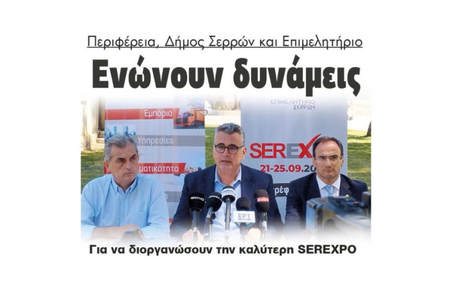 Περιφέρεια, Δήμος Σερρών και Επιμελητήριο Ενώνουν δυνάμεις: Για να διοργανώσουν την καλύτερη SEREXPO Περιφέρεια, Δήμος Σερρών και Επιμελητήριο Ενώνουν δυνάμεις: Για να διοργανώσουν την καλύτερη SEREXPO