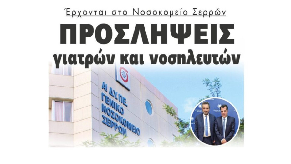 Έρχονται στο Νοσοκομείο Σερρών Προσλήψεις γιατρών και νοσηλευτών