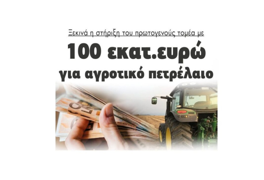 Ξεκινά η στήριξη του πρωτογενούς τομέα με 100 εκατομμύρια ευρώ για αγροτικό πετρέλαιο Ξεκινά η στήριξη του πρωτογενούς τομέα με 100 εκατομμύρια ευρώ για αγροτικό πετρέλαιο