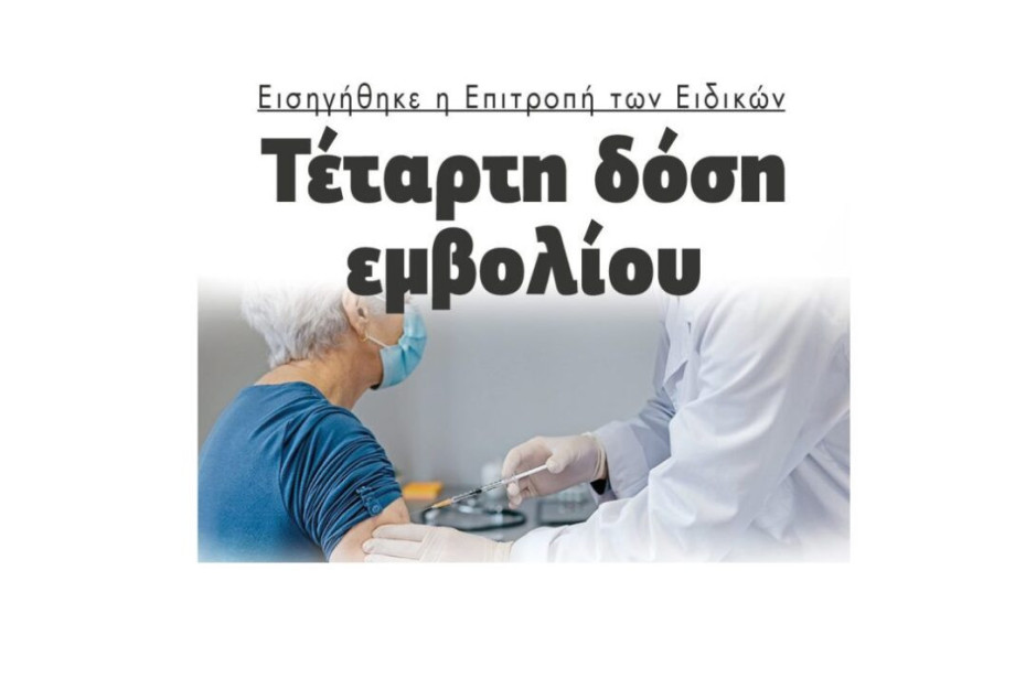 Εισηγήθηκε η Επιτροπή των Ειδικών: Τέταρτη δόση εμβολίου Εισηγήθηκε η Επιτροπή των Ειδικών: Τέταρτη δόση εμβολίου