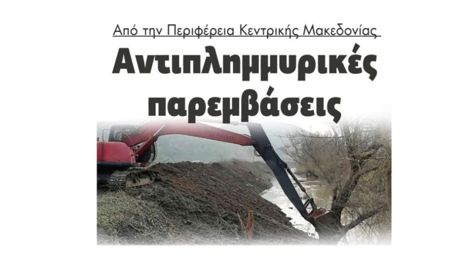 Αντιπλημμυρικές παρεμβάσεις από την Περιφέρεια Κεντρικής Μακεδονίας