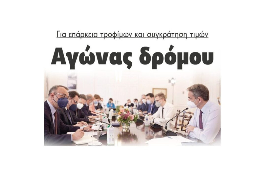 Αγώνας δρόμου για επάρκεια τροφίμων και συγκράτηση τιμών Αγώνας δρόμου για επάρκεια τροφίμων και συγκράτηση τιμών