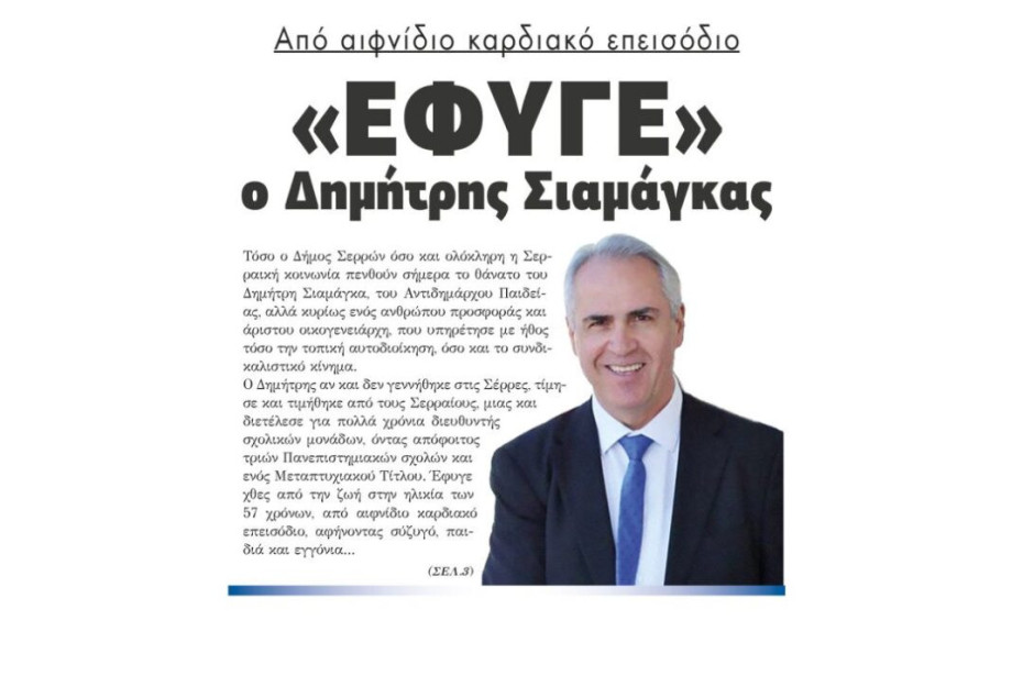 Από αιφνίδιο καρδιακό επεισόδιο «Έφυγε» ο Δημήτρης Σιαμάγκας Από αιφνίδιο καρδιακό επεισόδιο «Έφυγε» ο Δημήτρης Σιαμάγκας