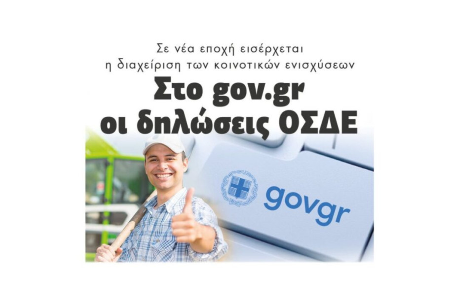 Σε νέα εποχή εισέρχεται η διαχείριση των κοινοτικών ενισχύσεων: Στο gov.gr οι δηλώσεις ΟΣΔΕ Σε νέα εποχή εισέρχεται η διαχείριση των κοινοτικών ενισχύσεων: Στο gov.gr οι δηλώσεις ΟΣΔΕ